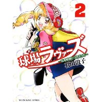 ・球場ラヴァーズ ～私を野球につれてって～ 第2巻